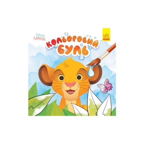Книга Кольоровий Буль. Disney Маля. Король Лев Ранок (9789667503758)