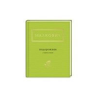 Книга Подорожник - Іван Малкович А-ба-ба-га-ла-ма-га (9786175850510)