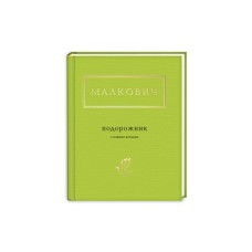 Книга Подорожник - Іван Малкович А-ба-ба-га-ла-ма-га (9786175850510)