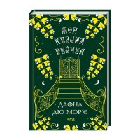 Книга Моя кузина Рейчел - Дафна дю Мор'є КСД (9786171511163)