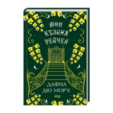 Книга Моя кузина Рейчел - Дафна дю Мор'є КСД (9786171511163)