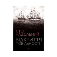Книга Відкриття повільності - Стен Надольний Жорж (9786177579662)