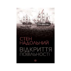 Книга Відкриття повільності - Стен Надольний Жорж (9786177579662)