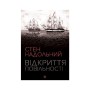 Книга Відкриття повільності - Стен Надольний Жорж (9786177579662)