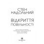 Книга Відкриття повільності - Стен Надольний Жорж (9786177579662)