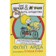 Книга Cаллі Шукай & Мячик ведуть слідство. Неправильний кінець палиці - Філіп Арда Ранок (9786170997425)