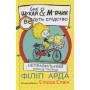 Книга Cаллі Шукай & Мячик ведуть слідство. Неправильний кінець палиці - Філіп Арда Ранок (9786170997425)
