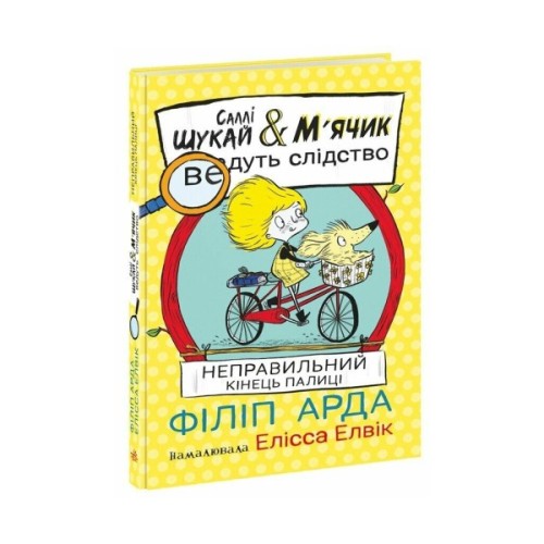 Книга Cаллі Шукай & Мячик ведуть слідство. Неправильний кінець палиці - Філіп Арда Ранок (9786170997425)