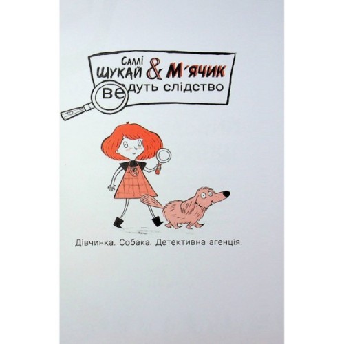 Книга Cаллі Шукай & Мячик ведуть слідство. Неправильний кінець палиці - Філіп Арда Ранок (9786170997425)