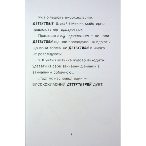 Книга Cаллі Шукай & Мячик ведуть слідство. Неправильний кінець палиці - Філіп Арда Ранок (9786170997425)