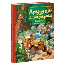 Книга Друзяки-динозаврики. Перегони в Болотяному лісі - Ларс Мелє Ранок (9786170995322)