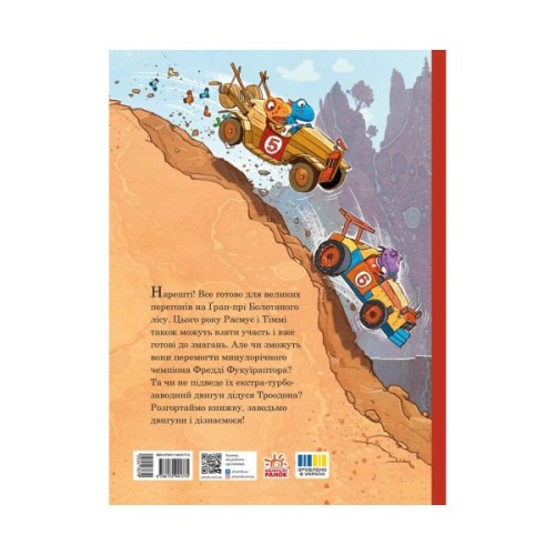 Книга Друзяки-динозаврики. Перегони в Болотяному лісі - Ларс Мелє Ранок (9786170995322)