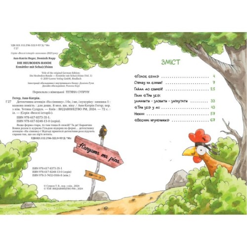 Книга Детективна агенція "На сіннику". Книга 1. І бе, і ме, і кукуріку - Анн-Катрін Геґер Видавництво РМ (9786178373351)