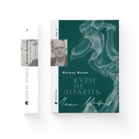 Книга Кури не літають. Том 2 - Василь Махно Видавництво Старого Лева (9789664483152)