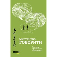 Книга Мистецтво говорити. Таємниці ефективного спілкування - Джеймс Борґ Фабула (9786175223833)