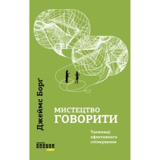 Книга Мистецтво говорити. Таємниці ефективного спілкування - Джеймс Борґ Фабула (9786175223833)