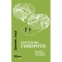 Книга Мистецтво говорити. Таємниці ефективного спілкування - Джеймс Борґ Фабула (9786175223833)