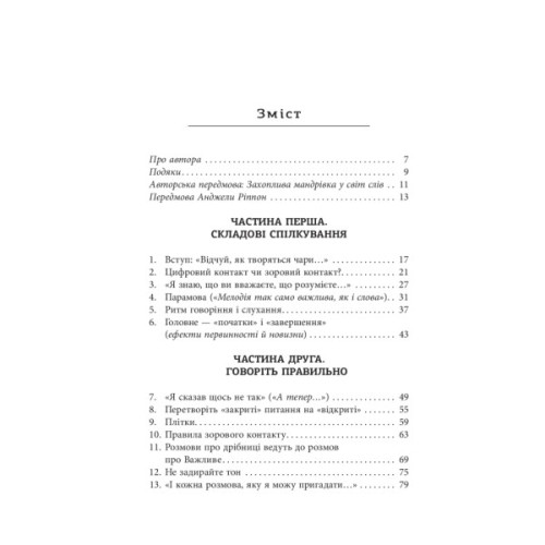 Книга Мистецтво говорити. Таємниці ефективного спілкування - Джеймс Борґ Фабула (9786175223833)