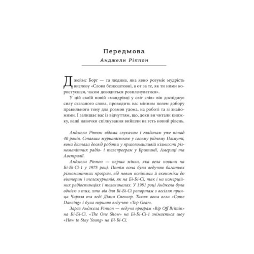 Книга Мистецтво говорити. Таємниці ефективного спілкування - Джеймс Борґ Фабула (9786175223833)