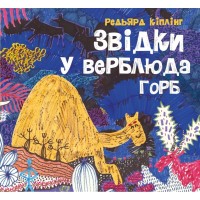 Книга Звідки у верблюда горб - Редьярд Кіплінг Жорж (9786178023232)