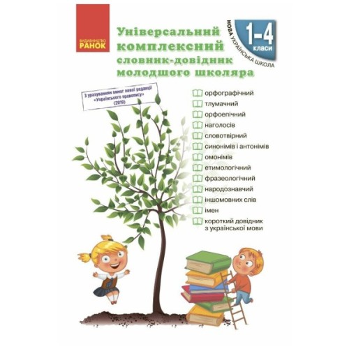 Навчальний довідник НУШ Універсальний комплексний словник-довідник молодшого школяра Ранок (9786170911360)