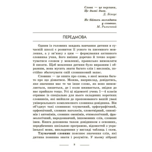 Навчальний довідник НУШ Універсальний комплексний словник-довідник молодшого школяра Ранок (9786170911360)