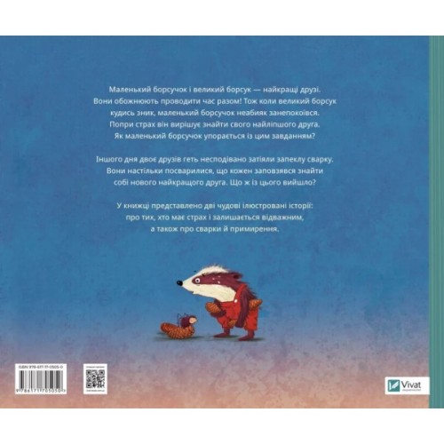 Книга Маленький борсучок і великий борсук - Аннетт Герцоґ Vivat (9786171705050)