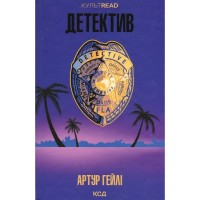 Книга Детектив - Артур Гейлі КСД (9786171512191)
