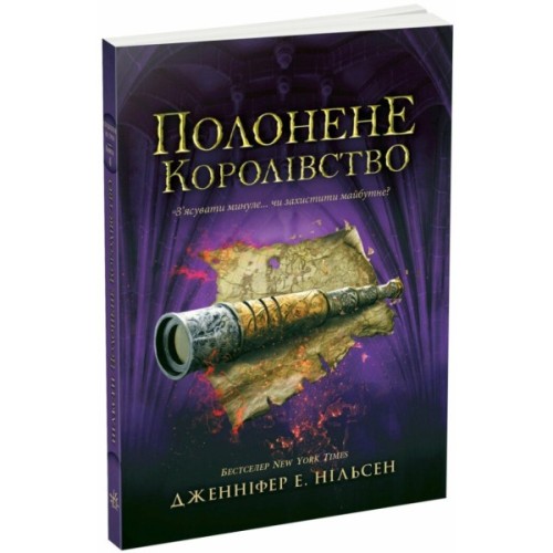 Книга Сходження на трон. Полонене королівство. Книга 4 - Дженніфер Е. Нільсен Ранок (9786170984579)