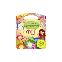 Книга Феї. Торбинка з цікавинками - Юлія Каспарова Ранок (9786170952943)