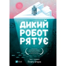 Книга Дикий робот рятує (Дикий робот #3) - Пітер Браун Vivat (9786171714113)