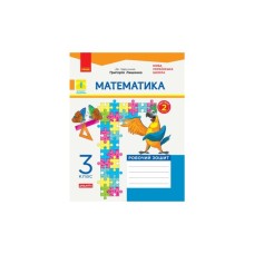 Робочий зошит НУШ ДИДАКТА Математика. 3 клас. До підручника Г. Лишенка. У 2-х частинах. Частина 2 Ранок (9786170965509)