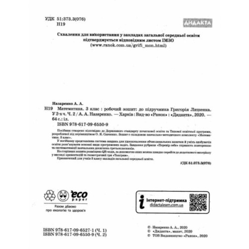 Робочий зошит НУШ ДИДАКТА Математика. 3 клас. До підручника Г. Лишенка. У 2-х частинах. Частина 2 Ранок (9786170965509)