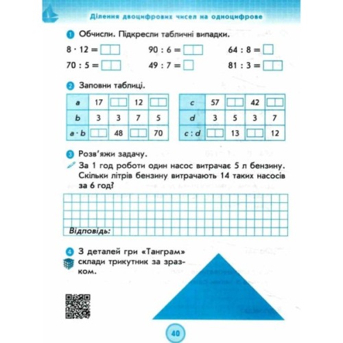 Робочий зошит НУШ ДИДАКТА Математика. 3 клас. До підручника Г. Лишенка. У 2-х частинах. Частина 2 Ранок (9786170965509)