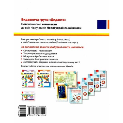 Робочий зошит НУШ ДИДАКТА Математика. 3 клас. До підручника Г. Лишенка. У 2-х частинах. Частина 2 Ранок (9786170965509)