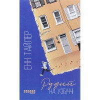 Книга Рудий на узбіччі - Енн Тайлер Фабула (9786170968258)