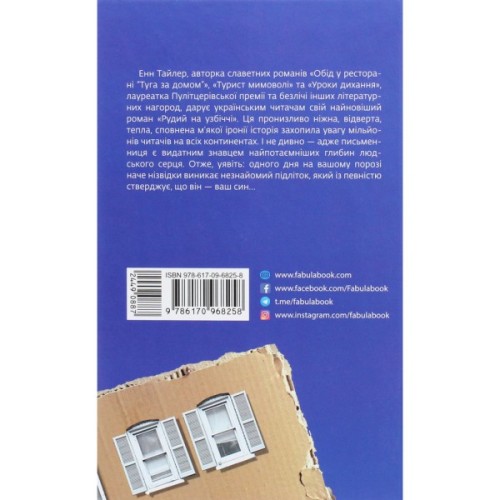 Книга Рудий на узбіччі - Енн Тайлер Фабула (9786170968258)