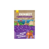 Книга Екоквест. Цивілізація Ранок (9786170940421)