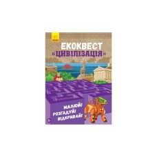 Книга Екоквест. Цивілізація Ранок (9786170940421)