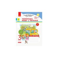 Робочий зошит НУШ ДИДАКТА Українська мова та читання. 3 клас. У 2-х частинах. Частина 1 - Н.О. Воскресенська Ранок (9786170965820)