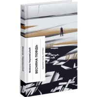Книга Весняна повідь - Микола Чернявський Ще одну сторінку (9786175225547)