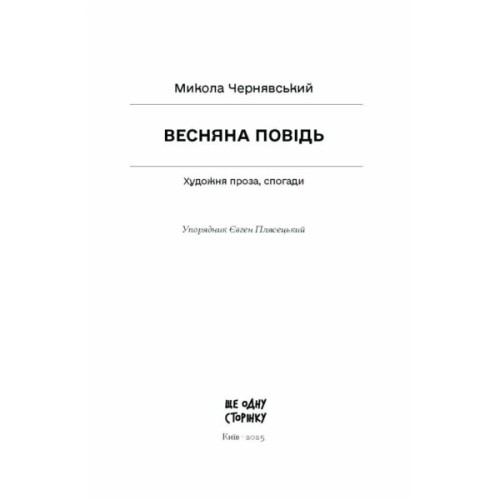Книга Весняна повідь - Микола Чернявський Ще одну сторінку (9786175225547)