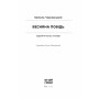 Книга Весняна повідь - Микола Чернявський Ще одну сторінку (9786175225547)