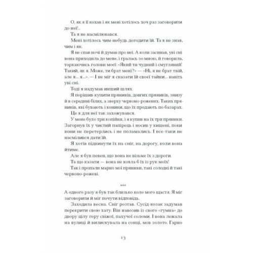 Книга Весняна повідь - Микола Чернявський Ще одну сторінку (9786175225547)