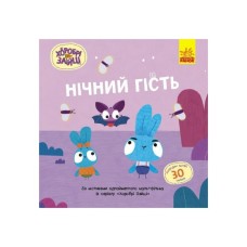 Книга Хоробрі Зайці. Нічний гість. Історії з наліпками Ранок (9786170985545)