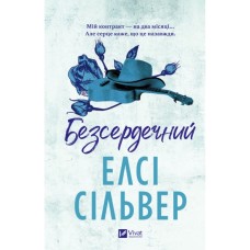 Книга Безсердечний (Чеснат-Спрінгс #2) - Елсі Сільвер Vivat (9786171714458)