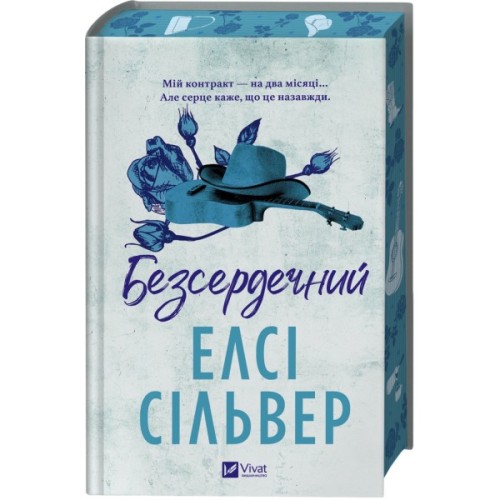 Книга Безсердечний (Чеснат-Спрінгс #2) - Елсі Сільвер Vivat (9786171714458)