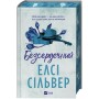 Книга Безсердечний (Чеснат-Спрінгс #2) - Елсі Сільвер Vivat (9786171714458)