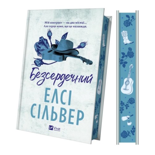 Книга Безсердечний (Чеснат-Спрінгс #2) - Елсі Сільвер Vivat (9786171714458)