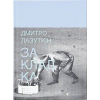 Книга Закладка - Дмитро Лазуткін Видавництво Старого Лева (9789664480045)